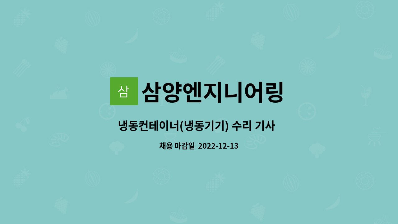삼양엔지니어링 : 냉동컨테이너(냉동기기) 수리 기사 모집 | 더팀스 냉동컨테이너(냉동기기) 수리 기사  모집 by 삼양엔지니어링