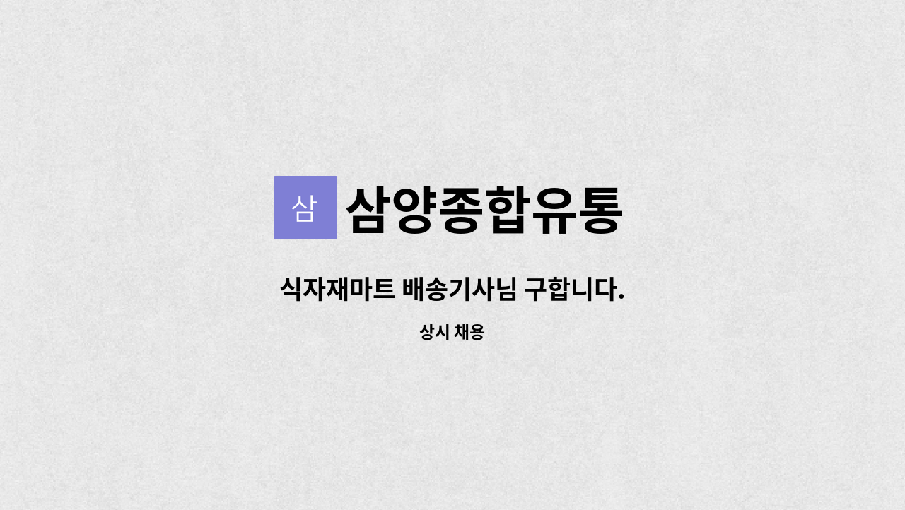 삼양종합유통 : 식자재마트 배송기사님 구합니다. | 더팀스 식자재마트 배송기사님 구합니다. by 삼양종합유통