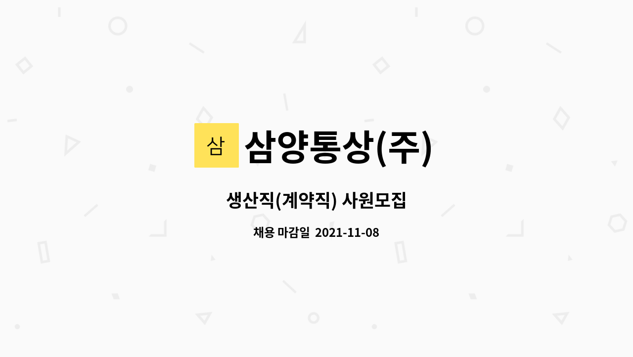 삼양통상(주) : 생산직(계약직) 사원모집 | 더팀스 생산직(계약직) 사원모집 by 삼양통상(주)