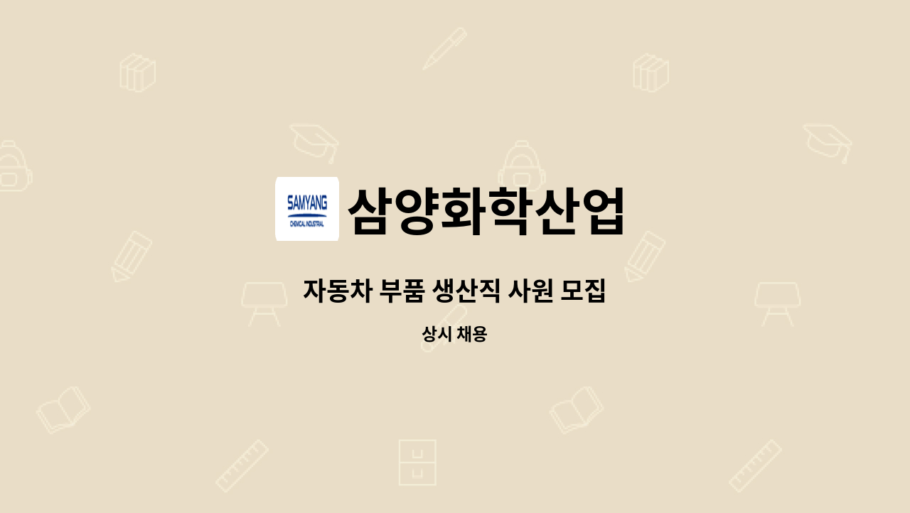 삼양화학산업 : 자동차 부품 생산직 사원 모집 | 더팀스 자동차 부품 생산직 사원 모집 by 삼양화학산업