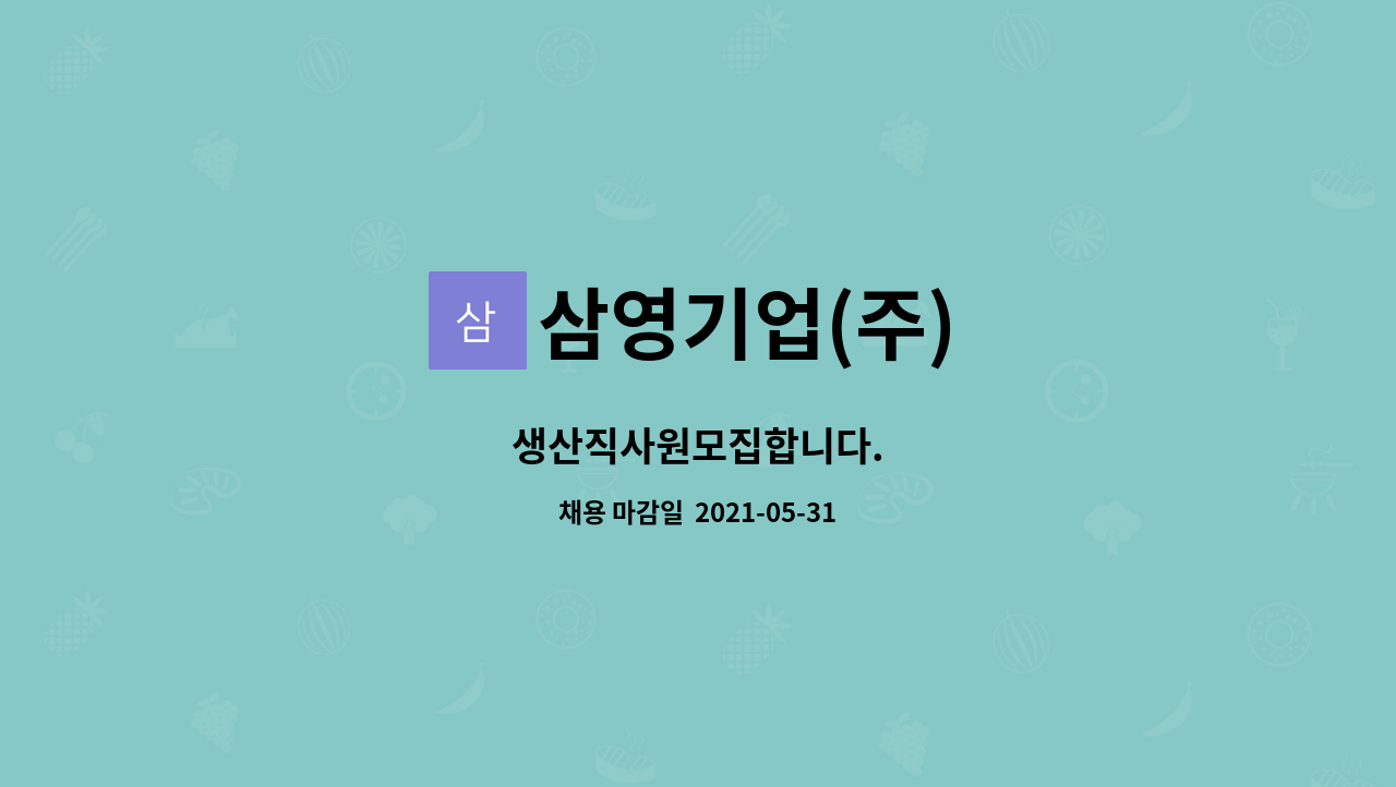 삼영기업(주) : 생산직사원모집합니다. | 더팀스 생산직사원모집합니다. by 삼영기업(주)