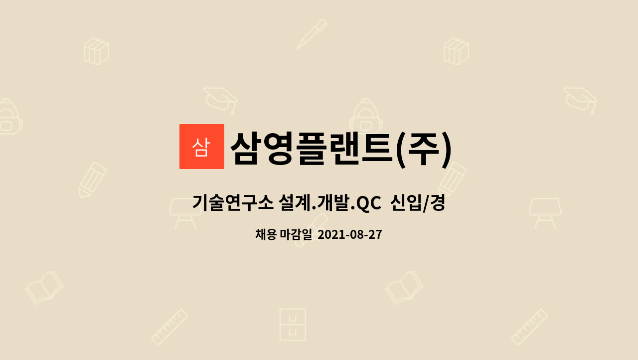 삼영플랜트(주) : 기술연구소 설계.개발.QC 신입/경력사원 채용 | 더팀스 기술연구소 설계.개발.QC  신입/경력사원 채용 by 삼영플랜트(주)