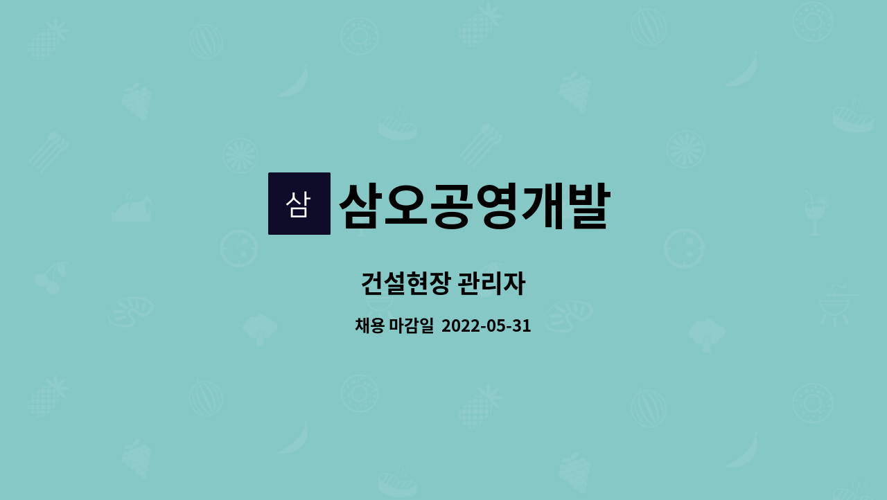 삼오공영개발 : 건설현장 관리자 | 더팀스 건설현장 관리자 by 삼오공영개발