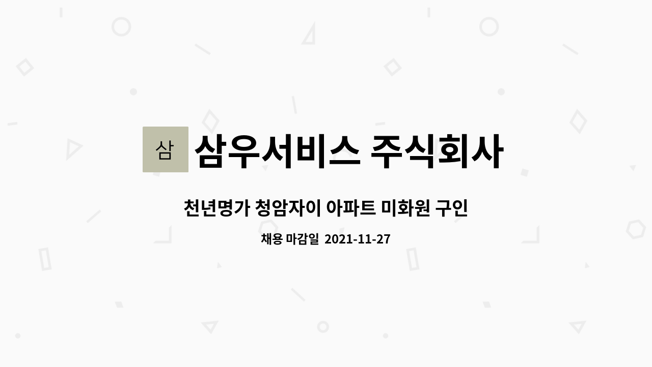 삼우서비스 주식회사 : 천년명가 청암자이 아파트 미화원 구인 | 더팀스 천년명가 청암자이 아파트 미화원 구인 by 삼우서비스 주식회사