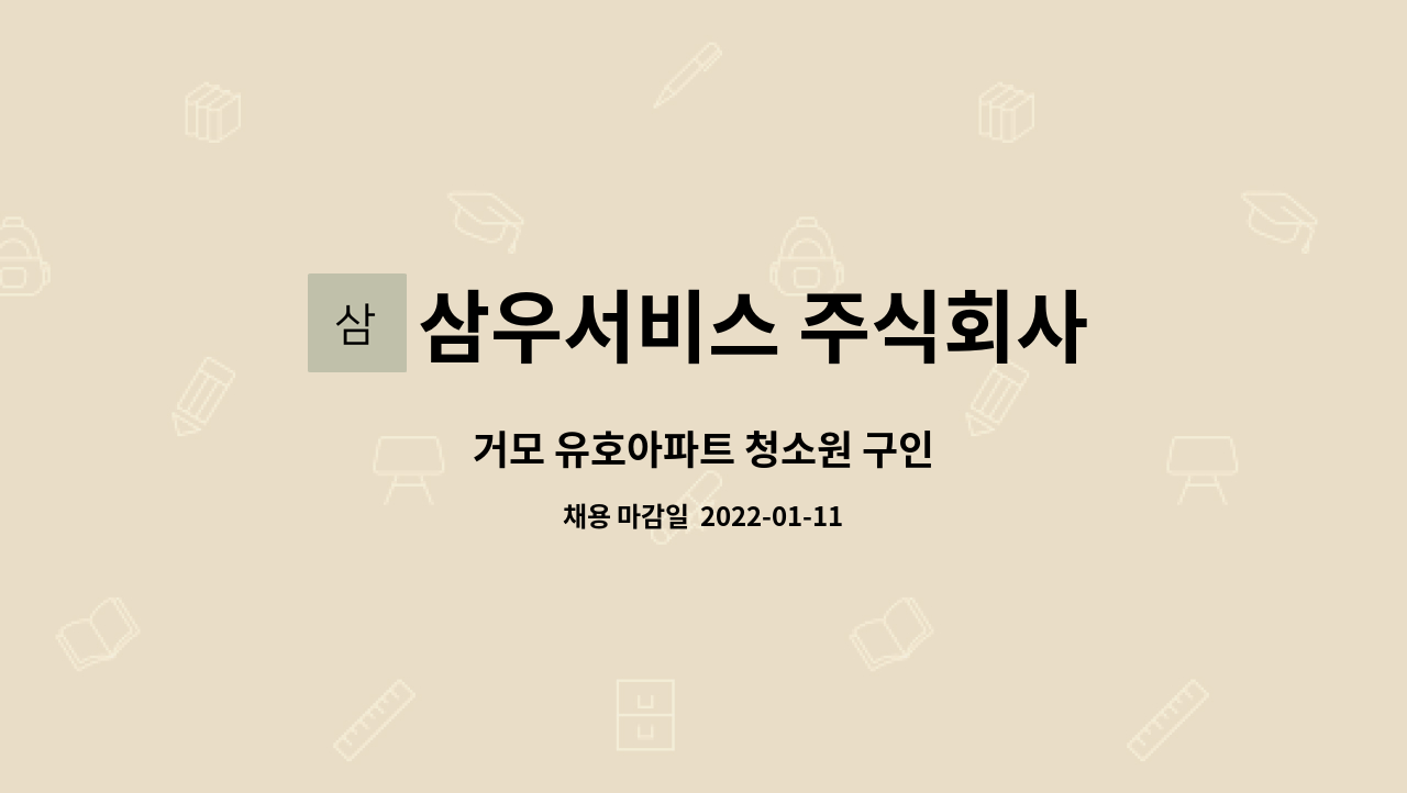 삼우서비스 주식회사 : 거모 유호아파트 청소원 구인 | 더팀스 거모 유호아파트 청소원 구인 by 삼우서비스 주식회사