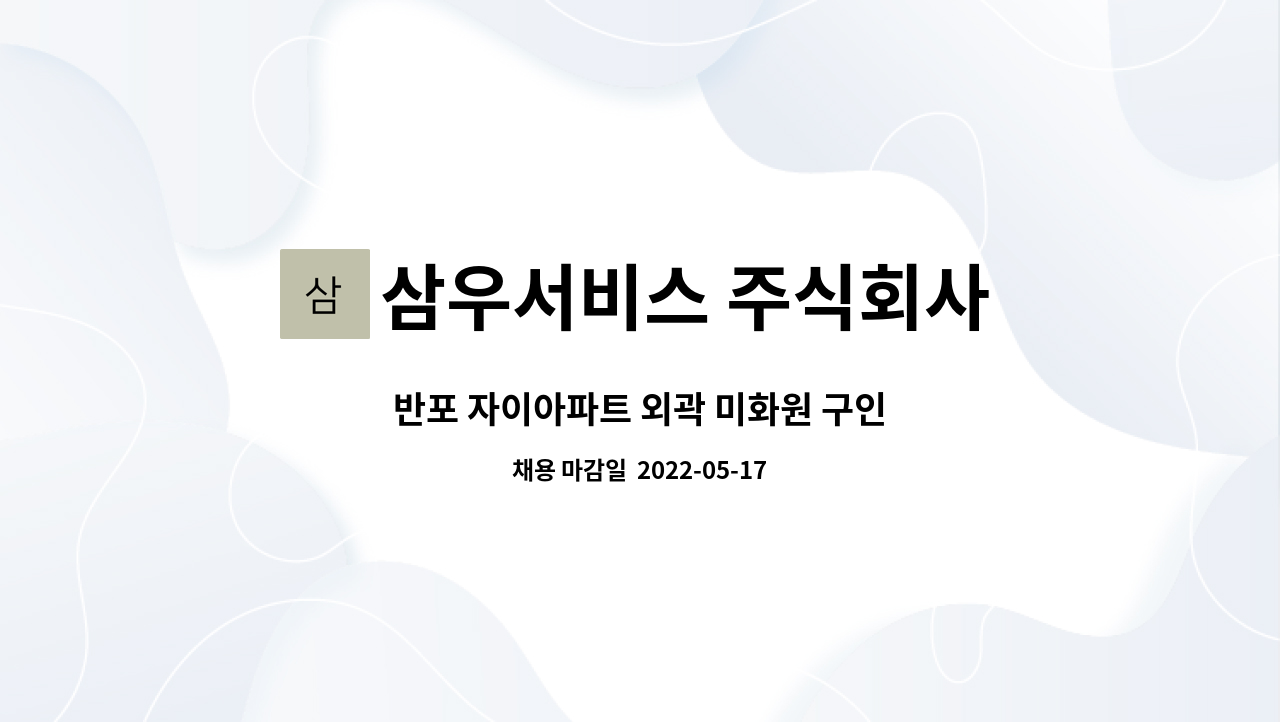 삼우서비스 주식회사 : 반포 자이아파트 외곽 미화원 구인 | 더팀스 반포 자이아파트 외곽 미화원 구인 by 삼우서비스 주식회사