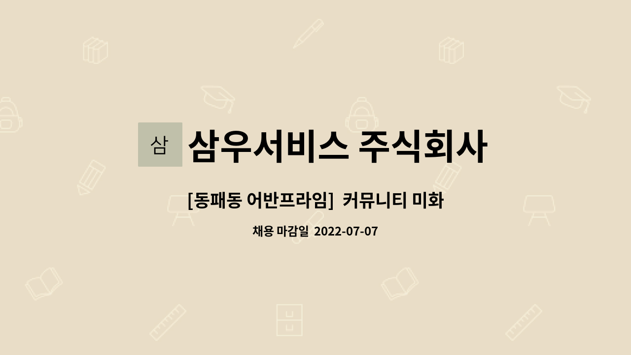 삼우서비스 주식회사 : [동패동 어반프라임] 커뮤니티 미화원모집 | 더팀스 [동패동 어반프라임]  커뮤니티 미화원모집 by 삼우서비스 주식회사