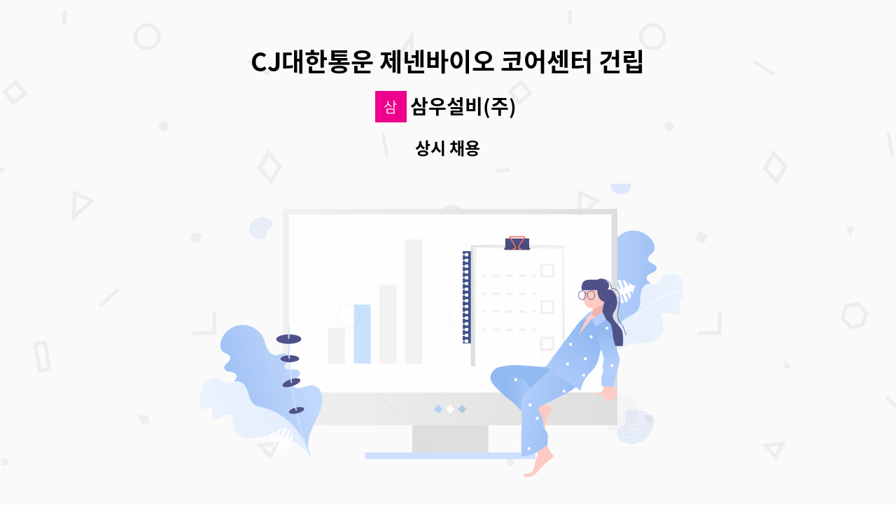 삼우설비(주) : CJ대한통운 제넨바이오 코어센터 건립공사 현장 공무... 건립공사 현장 공무 직원 모집 (기계,소방설비 공무) by 삼우설비(주)