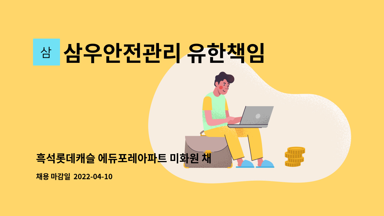 삼우안전관리 유한책임회사 : 흑석롯데캐슬 에듀포레아파트 미화원 채용(복지카드소지자 우대) | 더팀스 흑석롯데캐슬 에듀포레아파트 미화원... 
