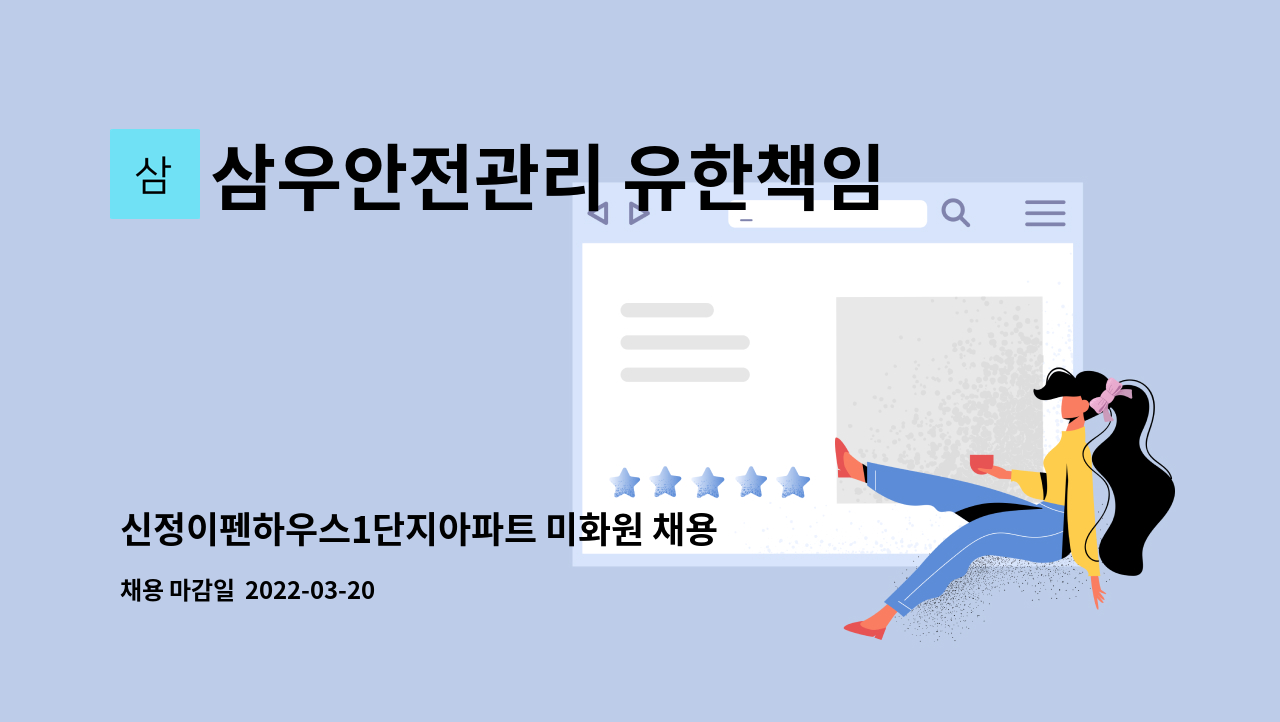 삼우안전관리 유한책임회사 : 신정이펜하우스1단지아파트 미화원 채용... 미화원 채용 (복지카드 소지자우대) by 삼우안전관리 유한책임회사
