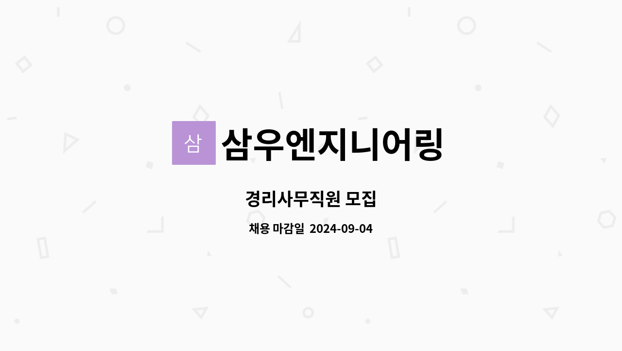 삼우엔지니어링 : 경리사무직원 모집 | 더팀스 경리사무직원 모집 by 삼우엔지니어링