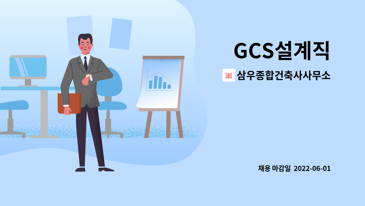 삼우종합건축사사무소 : GCS설계직 | 더팀스 GCS설계직 by 삼우종합건축사사무소