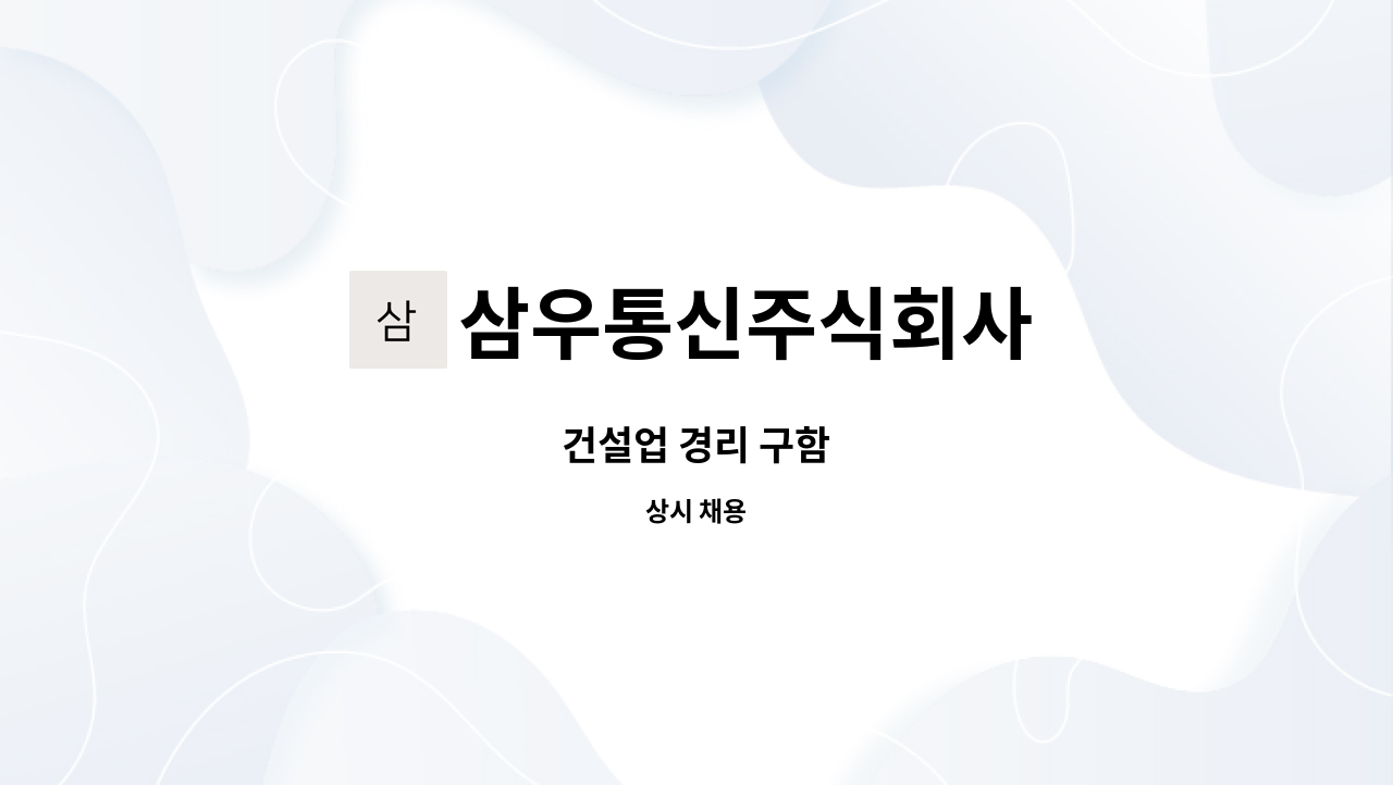 삼우통신주식회사 : 건설업 경리 구함 | 더팀스 건설업 경리 구함 by 삼우통신주식회사