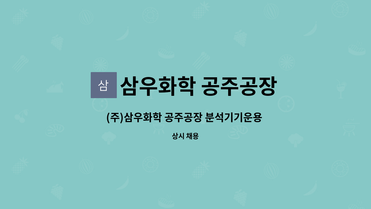삼우화학 공주공장 : (주)삼우화학 공주공장 분석기기운용 및 품질관리... (주)삼우화학 공주공장 분석기기운용 및 품질관리 직원모집 by 삼우화학... 