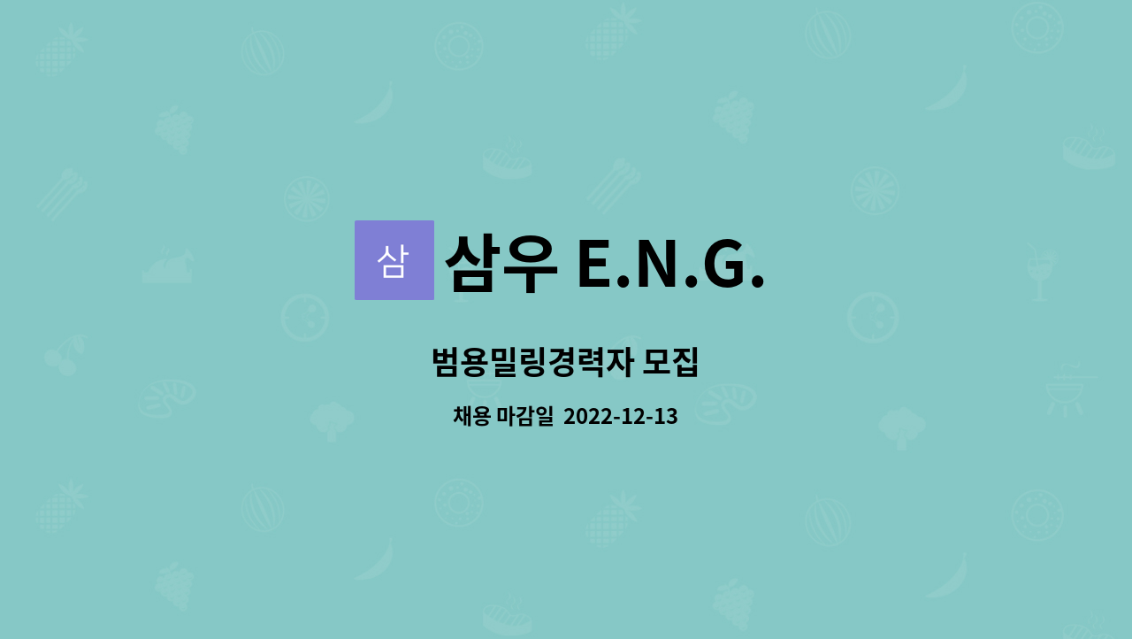삼우 E.N.G. : 범용밀링경력자 모집 | 더팀스 범용밀링경력자 모집 by 삼우 E.N.G.