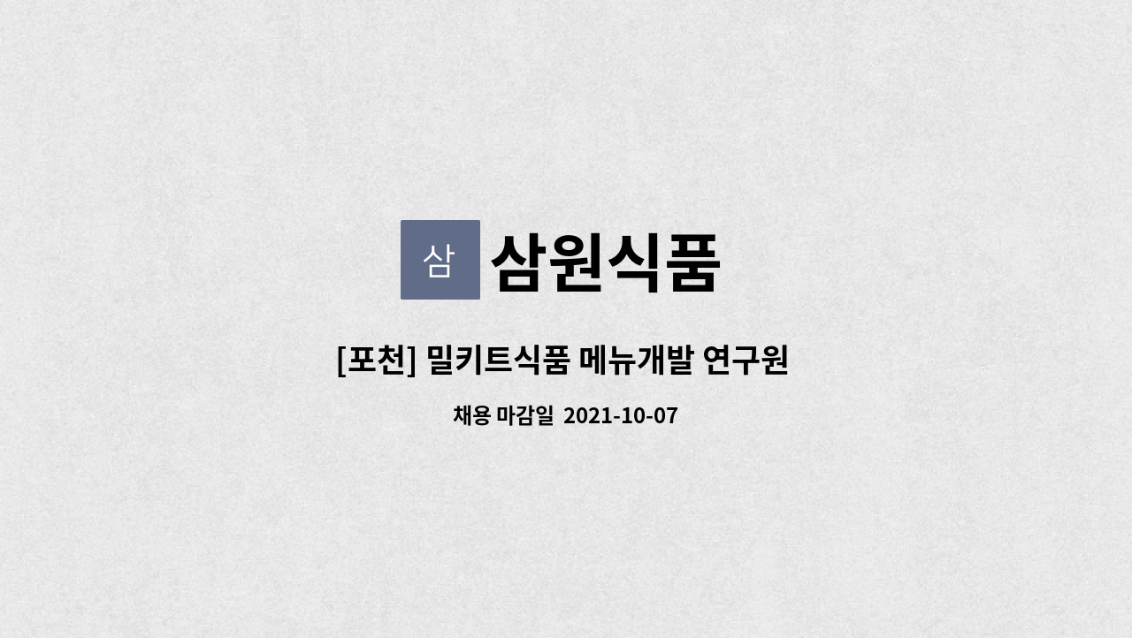 삼원식품 : [포천] 밀키트식품 메뉴개발 연구원 모집 | 더팀스 [포천] 밀키트식품 메뉴개발 연구원 모집 by 삼원식품