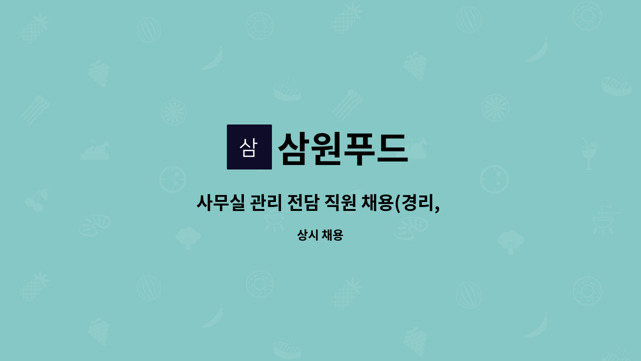 삼원푸드 : 사무실 관리 전담 직원 채용(경리, 인사, 사무 등) | 더팀스 사무실 관리 전담 직원 채용(경리, 인사, 사무 등) by 삼원푸드