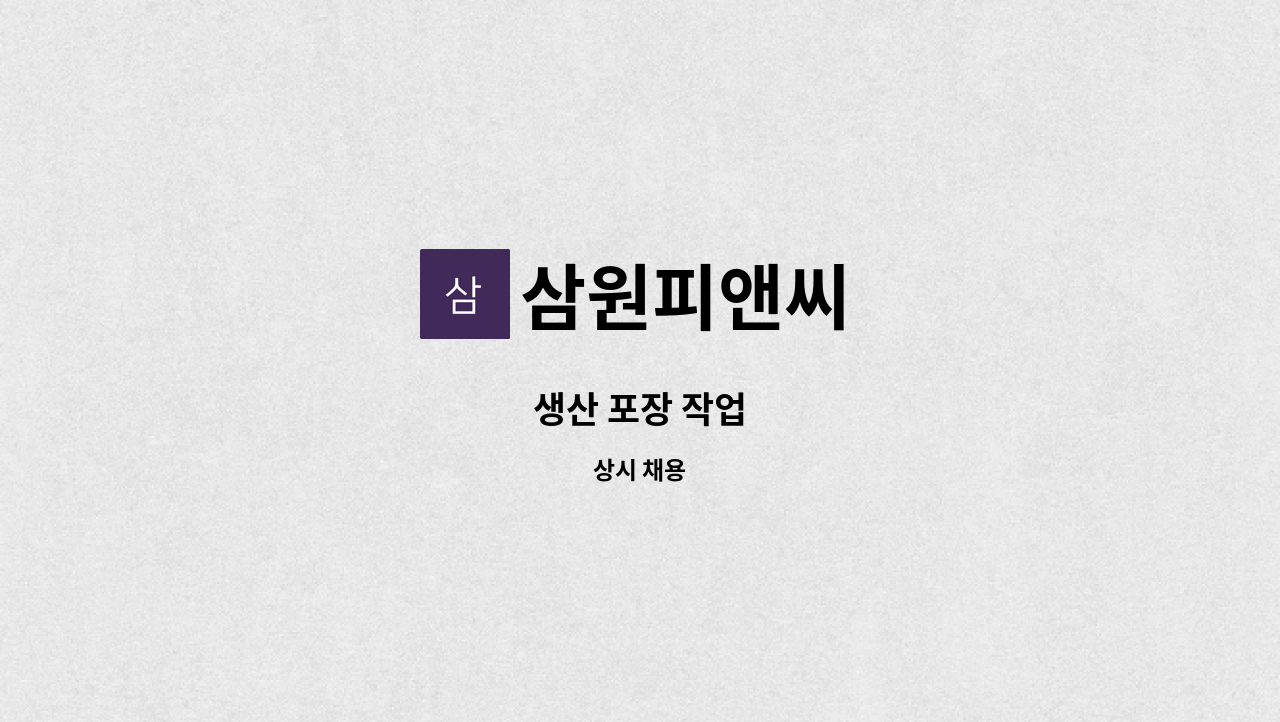 삼원피앤씨 : 생산 포장 작업 | 더팀스 생산 포장 작업 by 삼원피앤씨