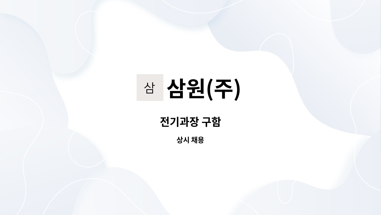 삼원(주) : 전기과장 구함 | 더팀스 전기과장 구함 by 삼원(주)