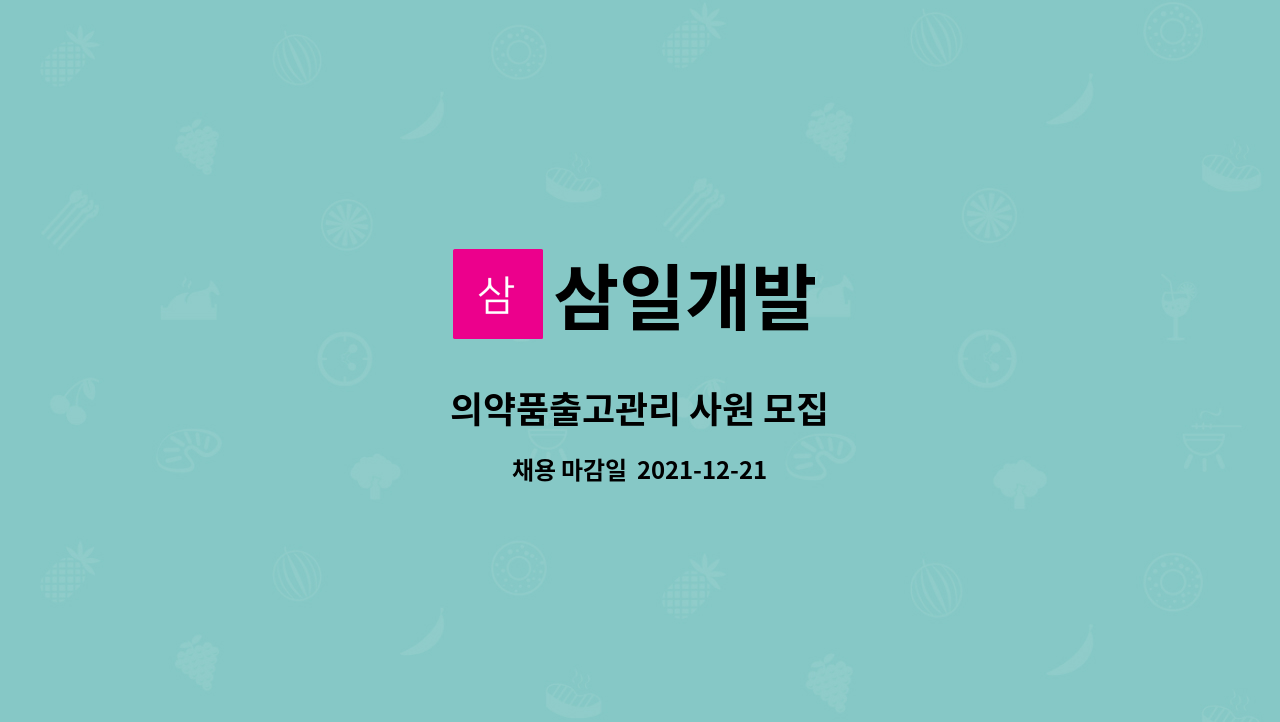 삼일개발 : 의약품출고관리 사원 모집 | 더팀스 의약품출고관리 사원 모집 by 삼일개발