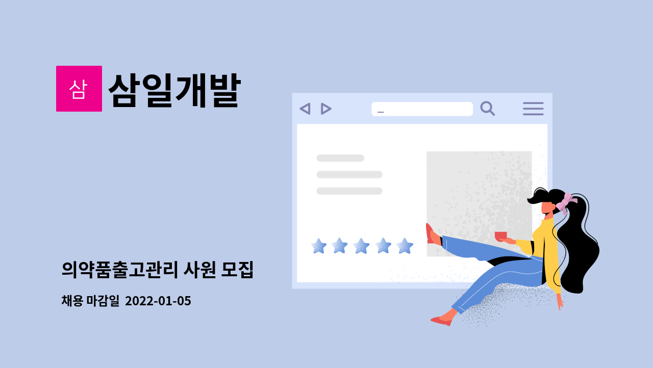 삼일개발 : 의약품출고관리 사원 모집 | 더팀스 의약품출고관리 사원 모집 by 삼일개발