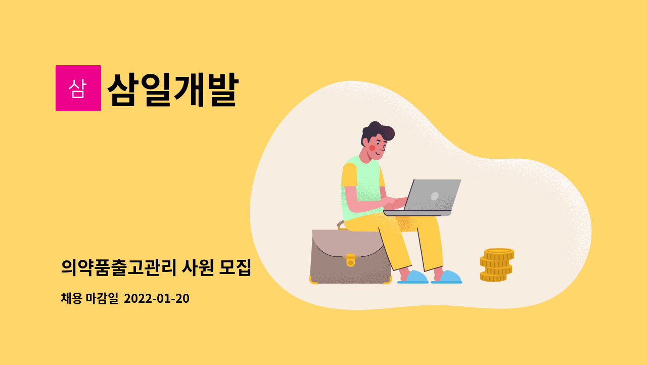 삼일개발 : 의약품출고관리 사원 모집 | 더팀스 의약품출고관리 사원 모집 by 삼일개발
