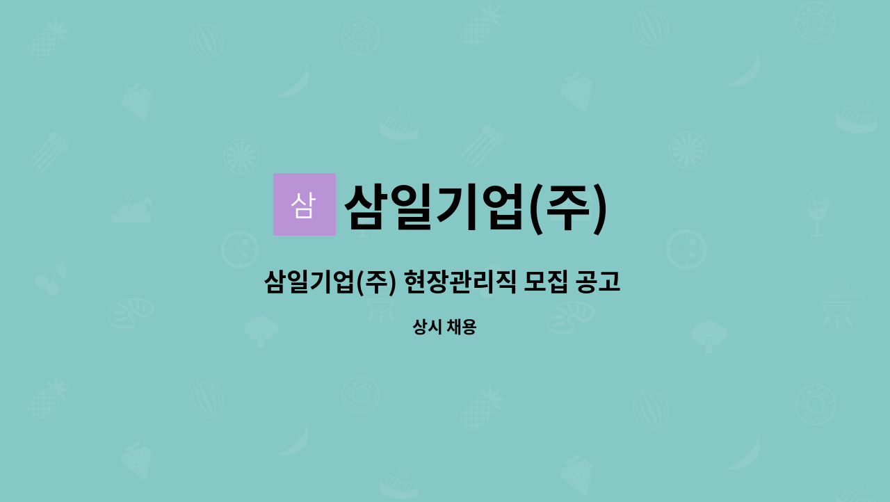 삼일기업(주) : 삼일기업(주) 현장관리직 모집 공고 (둔포영업소) | 더팀스 삼일기업(주) 현장관리직 모집 공고 (둔포영업소) by 삼일기업(주)