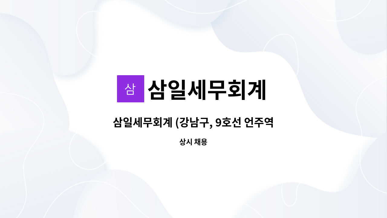 (강남구, 9호선 언주역) 세무 사무소 경력 채용 | 더팀스 삼일세무회계 (강남구, 9호선 언주역) 세무 사무소 경력 채용 by 삼일세무회계