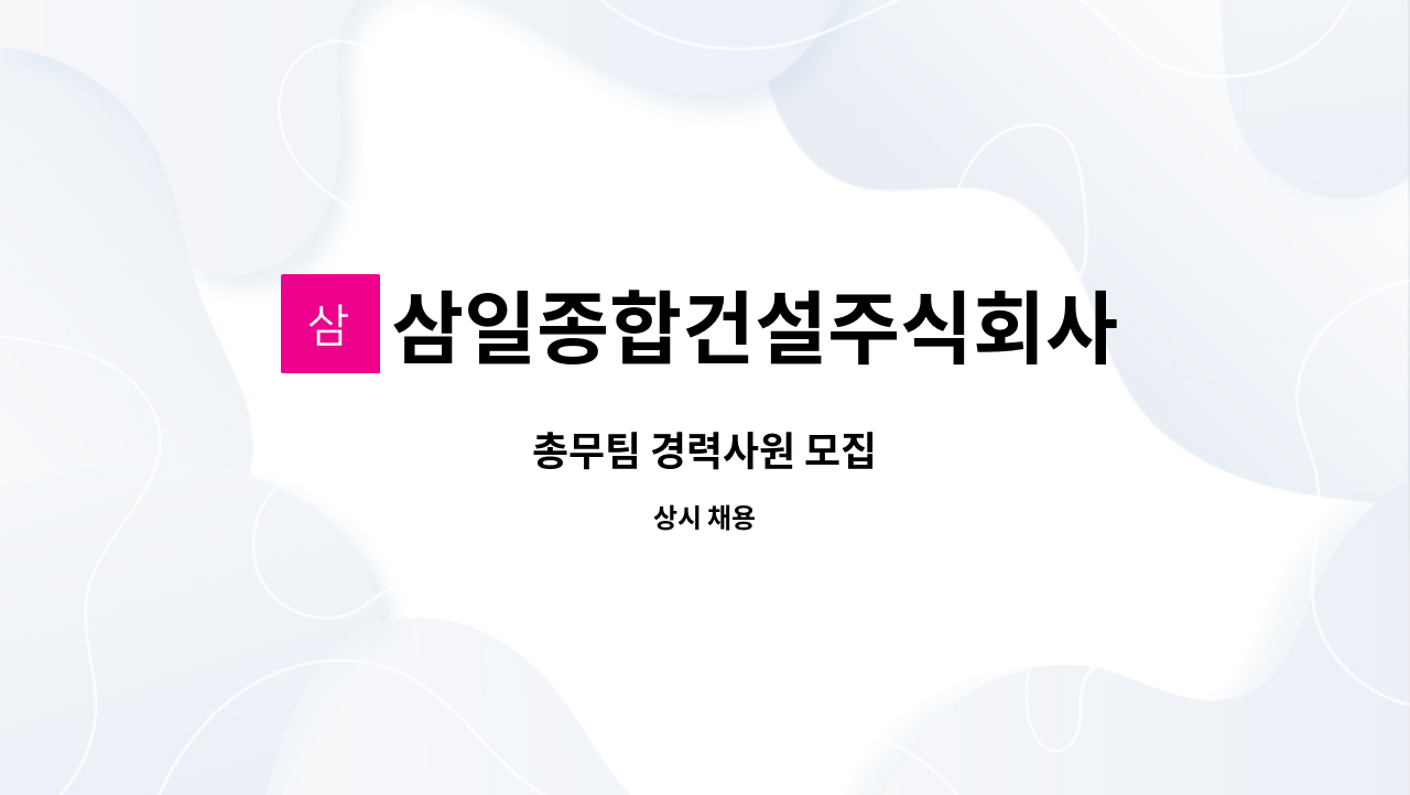 삼일종합건설주식회사 : 총무팀 경력사원 모집 | 더팀스 총무팀 경력사원 모집 by 삼일종합건설주식회사