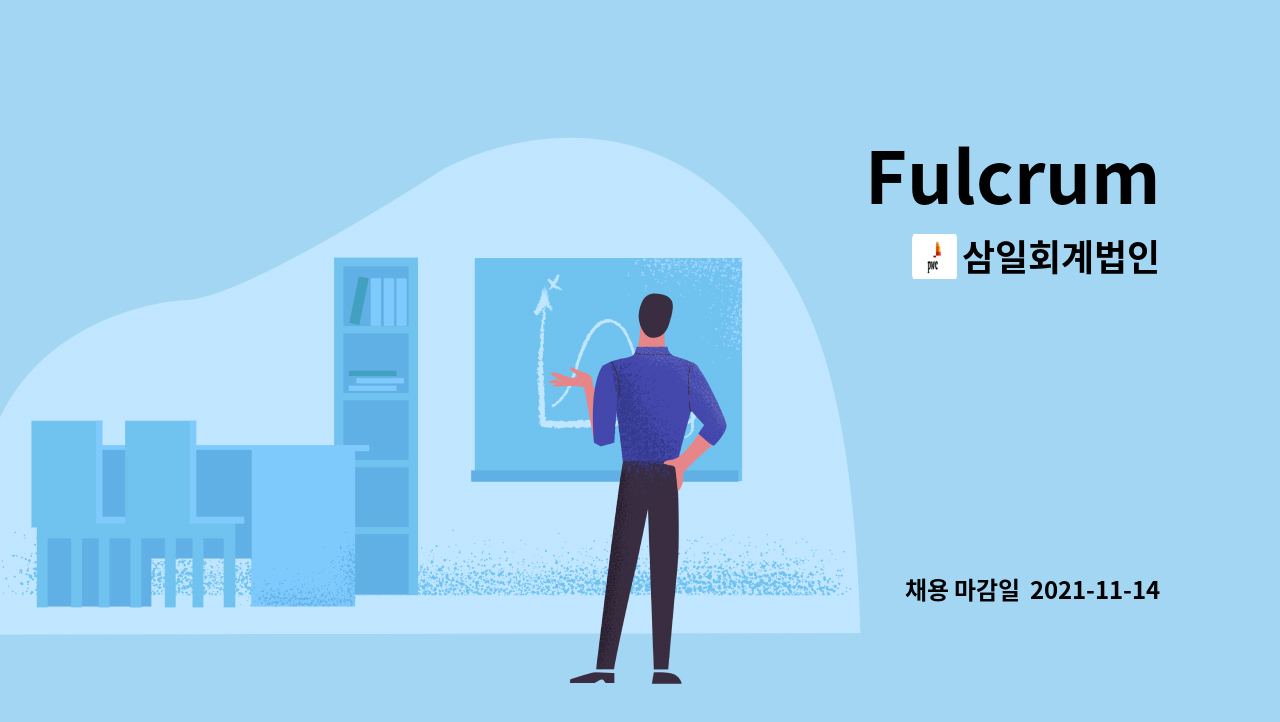 삼일회계법인 : Fulcrum | 더팀스 Fulcrum by 삼일회계법인