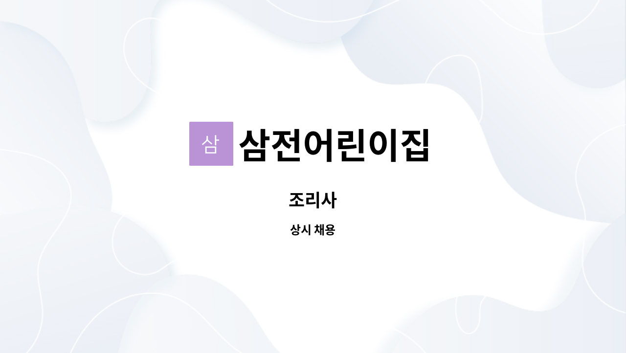 삼전어린이집 : 조리사 | 더팀스 조리사 by 삼전어린이집