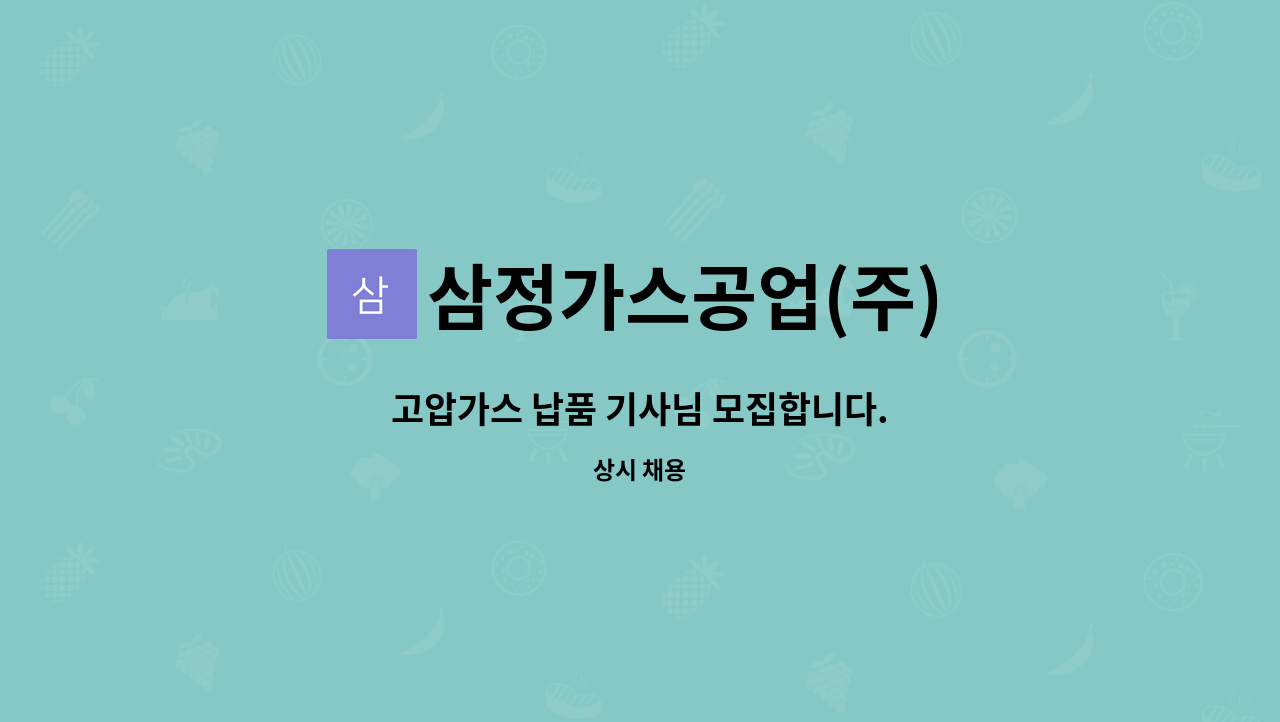 삼정가스공업(주) : 고압가스 납품 기사님 모집합니다. | 더팀스 고압가스 납품 기사님 모집합니다. by 삼정가스공업(주)