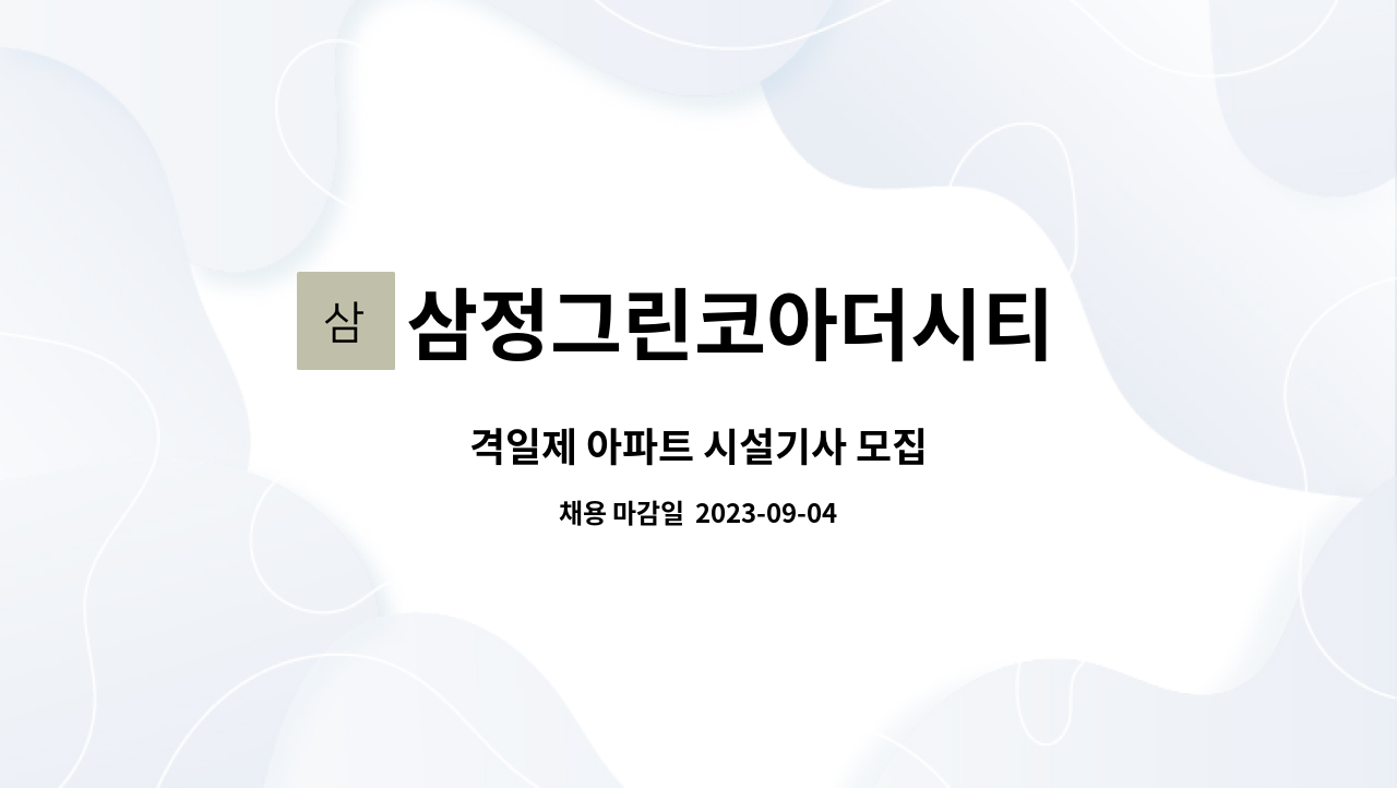 삼정그린코아더시티 관리위원회 : 격일제 아파트 시설기사 모집 | 더팀스 격일제 아파트 시설기사 모집 by 삼정그린코아더시티  관리위원회