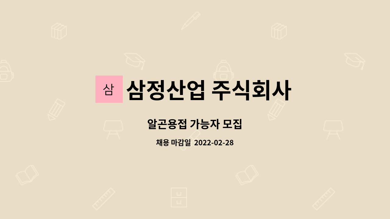 삼정산업 주식회사 : 알곤용접 가능자 모집 | 더팀스 알곤용접 가능자 모집 by 삼정산업 주식회사