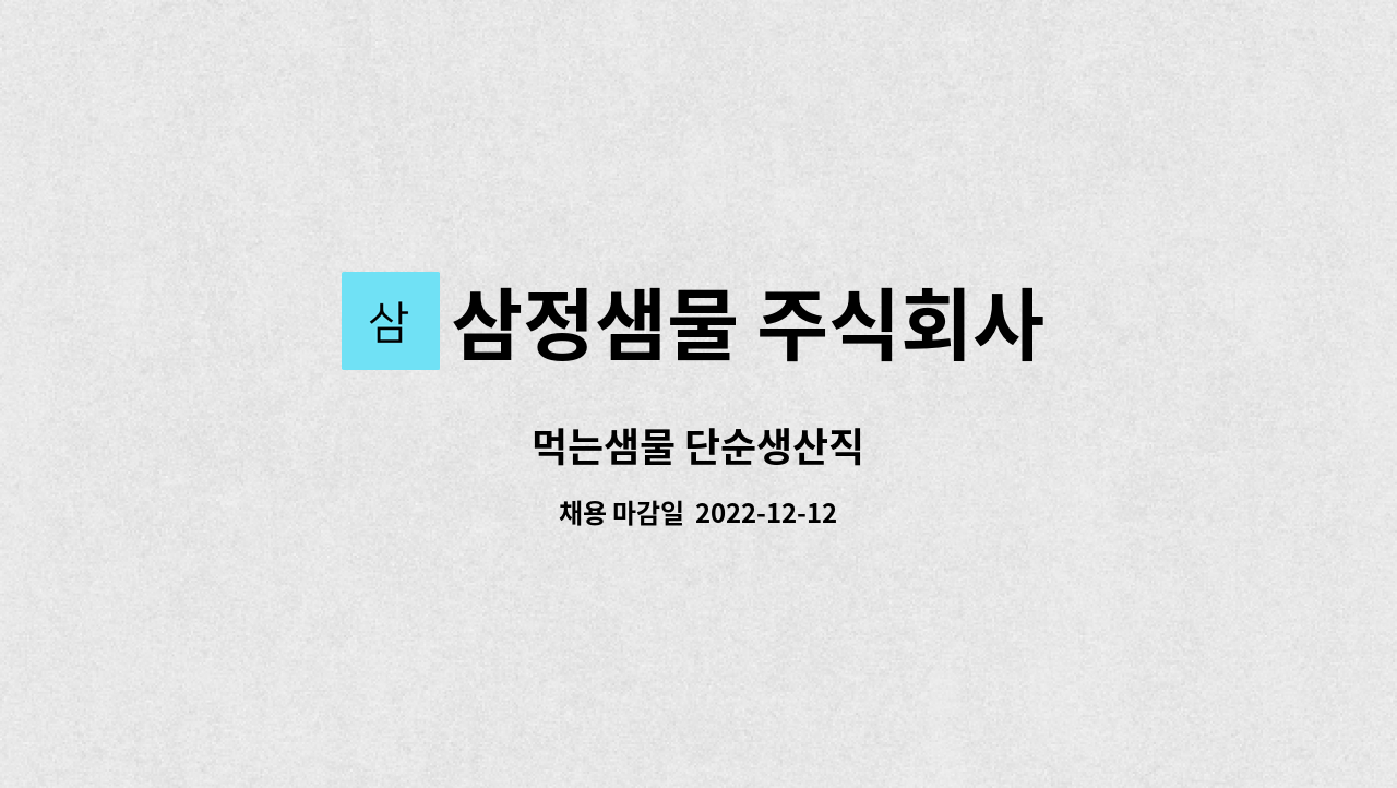 삼정샘물 주식회사 : 먹는샘물 단순생산직 | 더팀스 먹는샘물 단순생산직 by 삼정샘물 주식회사