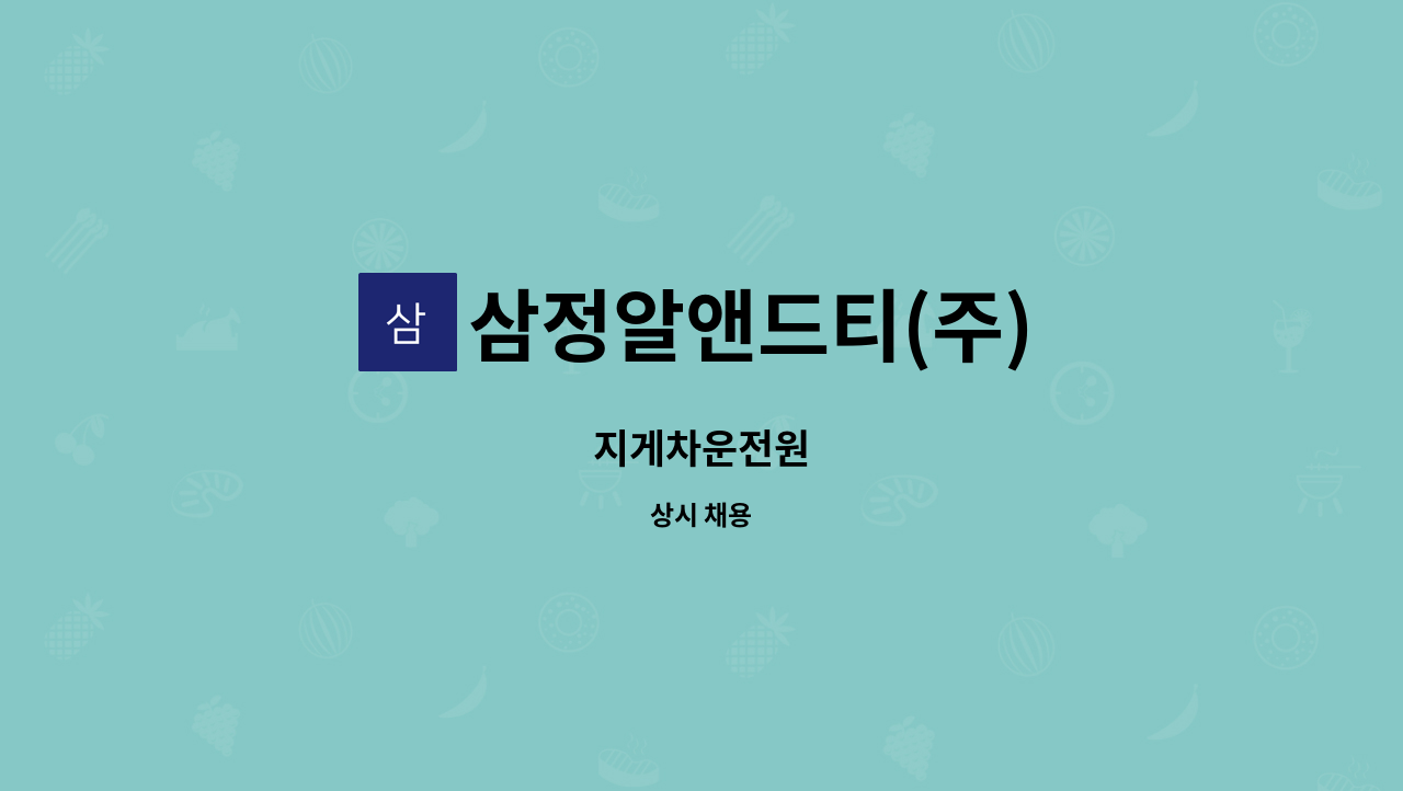삼정알앤드티(주) : 지게차운전원 | 더팀스 지게차운전원 by 삼정알앤드티(주)