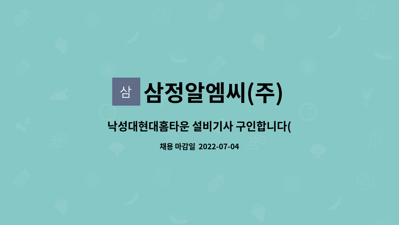 삼정알엠씨(주) : 낙성대현대홈타운 설비기사 구인합니다(영선, 격일제). | 더팀스 낙성대현대홈타운 설비기사 구인합니다(영선, 격일제). by... 