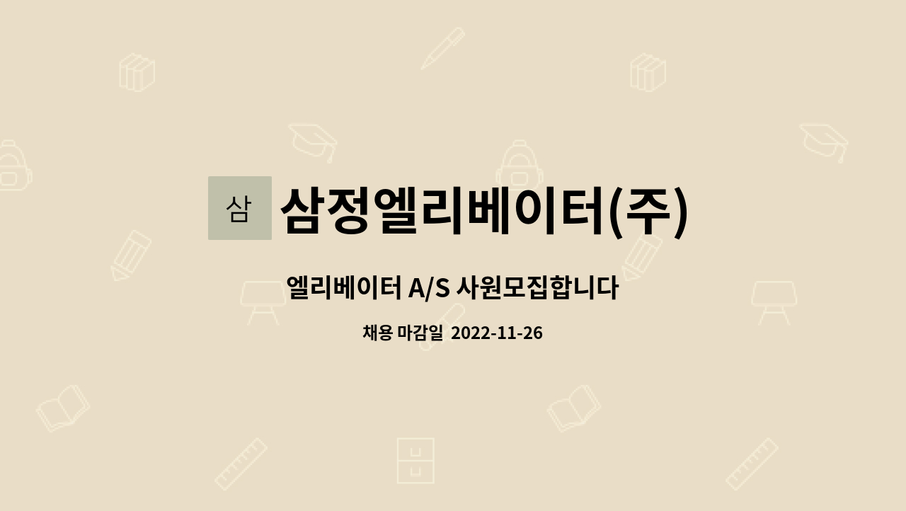 삼정엘리베이터(주) : 엘리베이터 A/S 사원모집합니다 | 더팀스 엘리베이터 A/S 사원모집합니다 by 삼정엘리베이터(주)