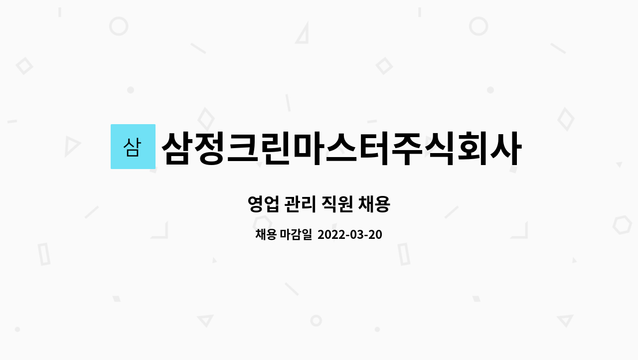 삼정크린마스터주식회사 : 영업 관리 직원 채용 | 더팀스 영업 관리 직원 채용 by 삼정크린마스터주식회사