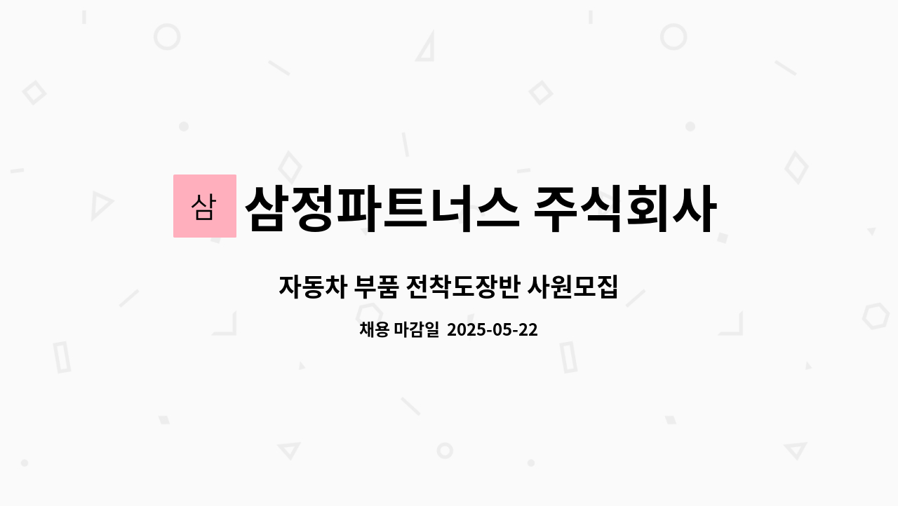 삼정파트너스 주식회사 : 자동차 부품 전착도장반 사원모집 | 더팀스 자동차 부품 전착도장반 사원모집 by 삼정파트너스 주식회사