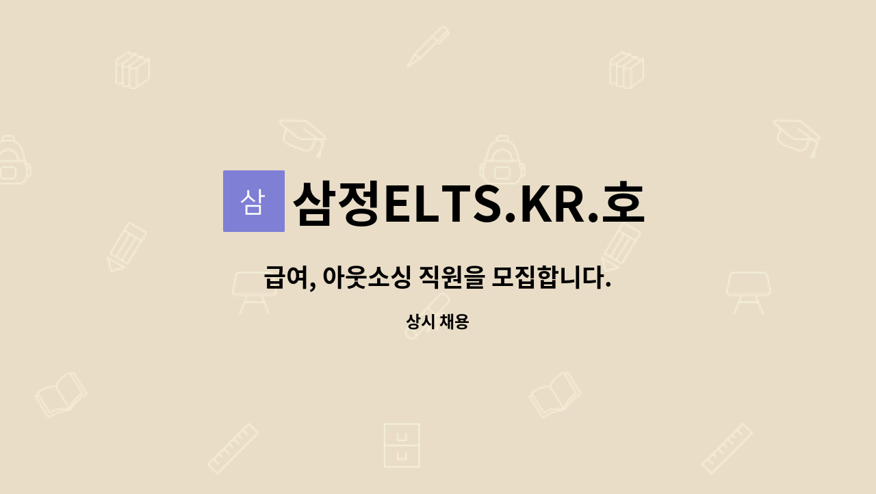 삼정ELTS.KR.호남 : 급여, 아웃소싱 직원을 모집합니다. | 더팀스 급여, 아웃소싱 직원을 모집합니다. by 삼정ELTS.KR.호남
