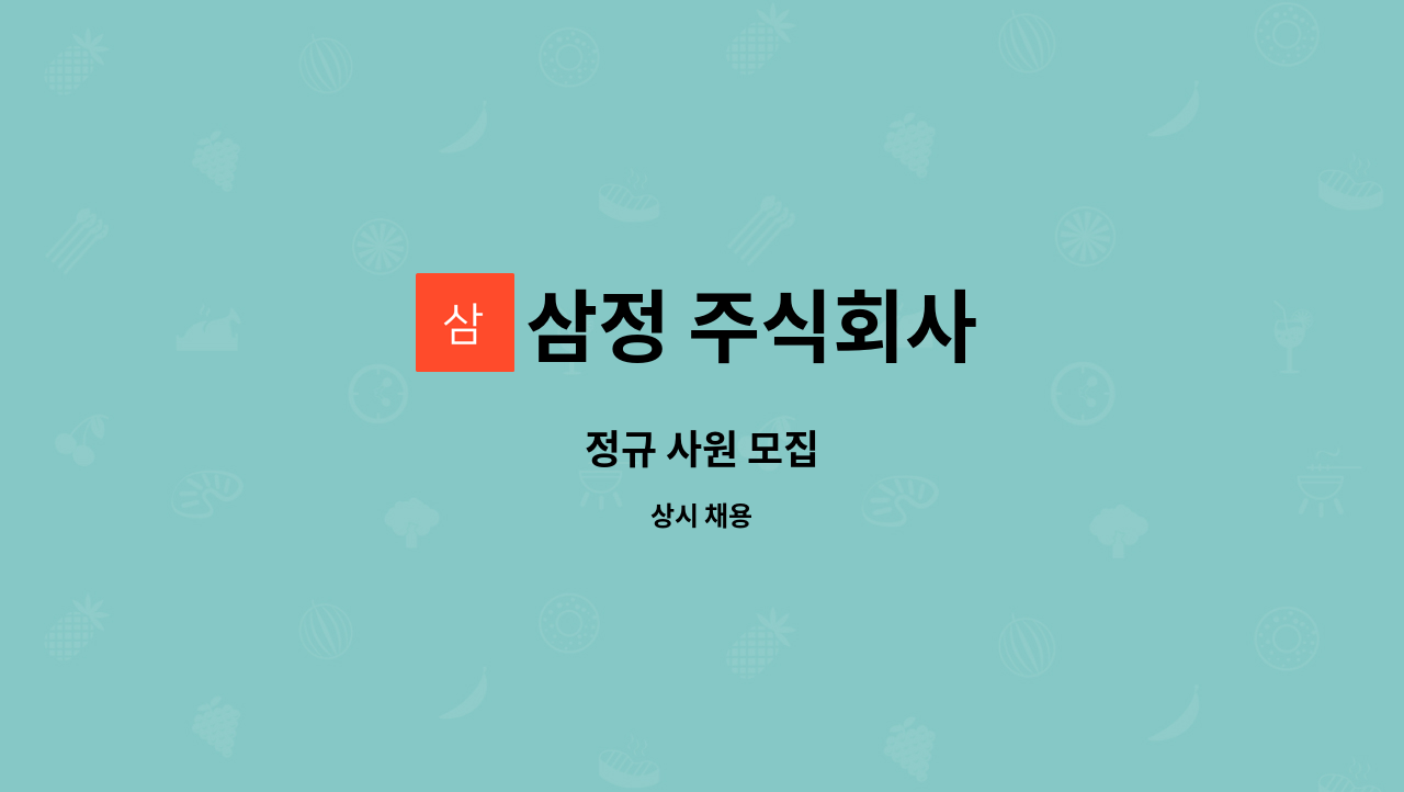 삼정 주식회사 : 정규 사원 모집 | 더팀스 정규 사원 모집 by 삼정 주식회사