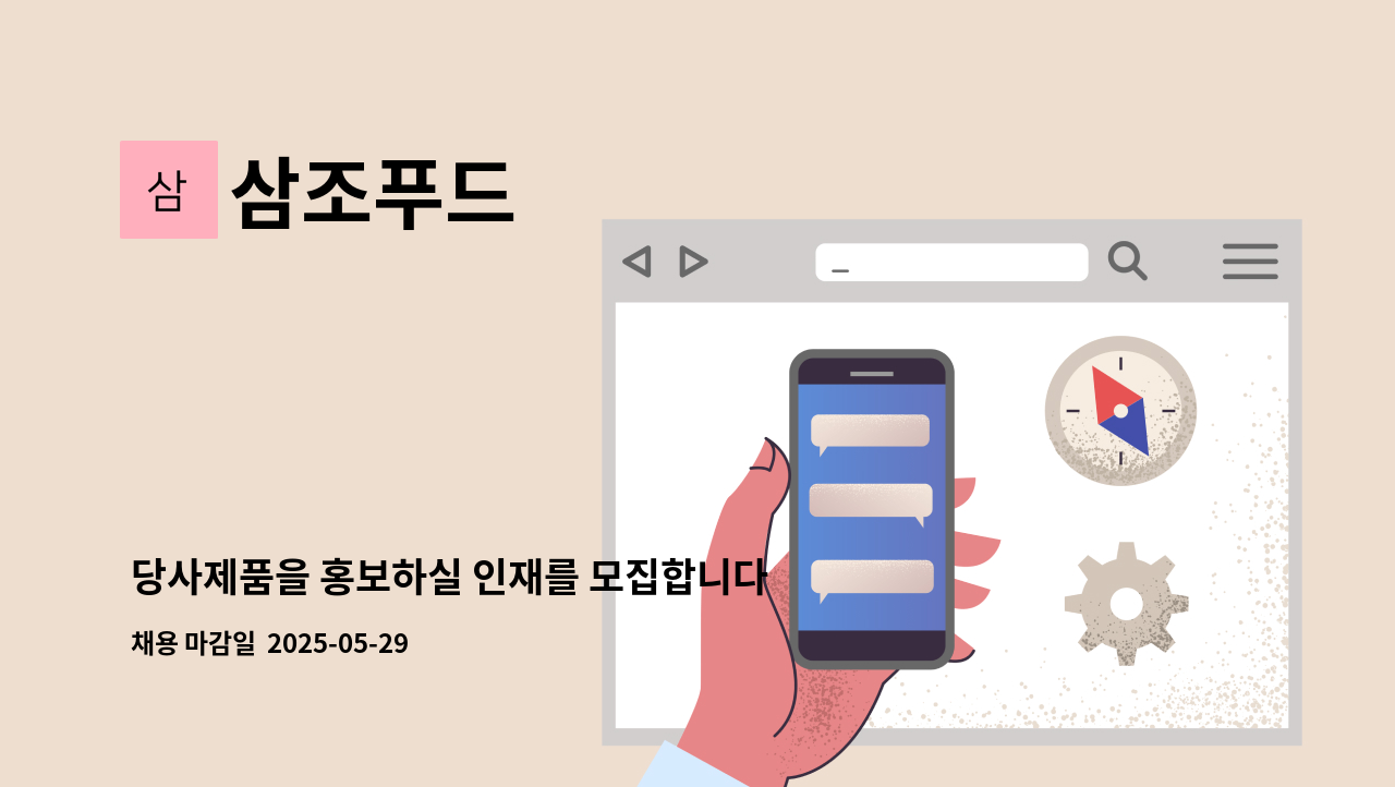 삼조푸드 : 당사제품을 홍보하실 인재를 모집합니다 | 더팀스 당사제품을 홍보하실 인재를 모집합니다 by 삼조푸드
