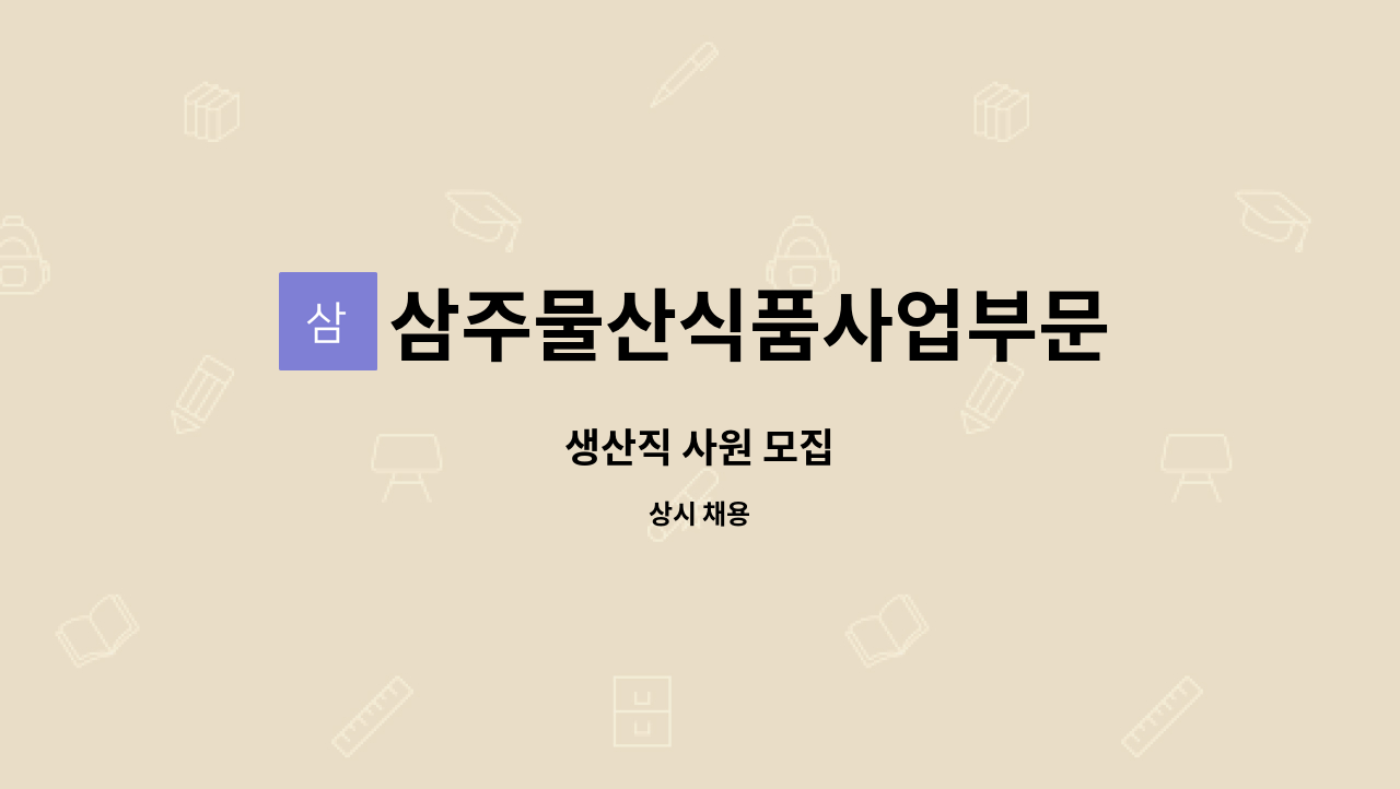 삼주물산식품사업부문 : 생산직 사원 모집 | 더팀스 생산직 사원 모집 by 삼주물산식품사업부문