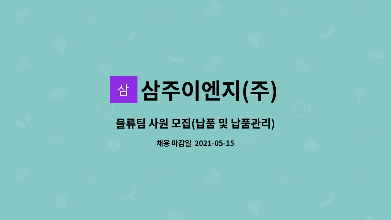삼주이엔지(주) : 물류팀 사원 모집(납품 및 납품관리) | 더팀스 물류팀 사원 모집(납품 및 납품관리) by 삼주이엔지(주)
