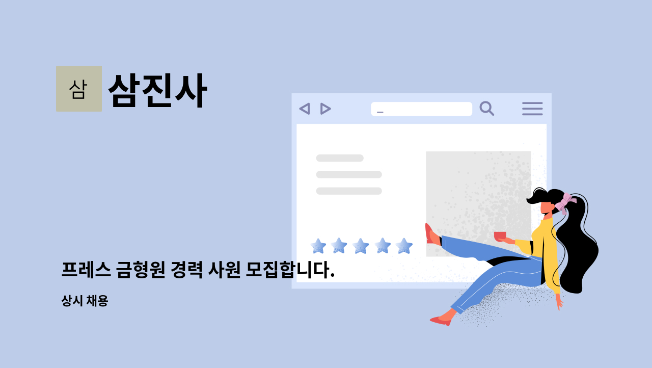 삼진사 : 프레스 금형원 경력 사원 모집합니다. | 더팀스 프레스 금형원 경력 사원 모집합니다. by 삼진사