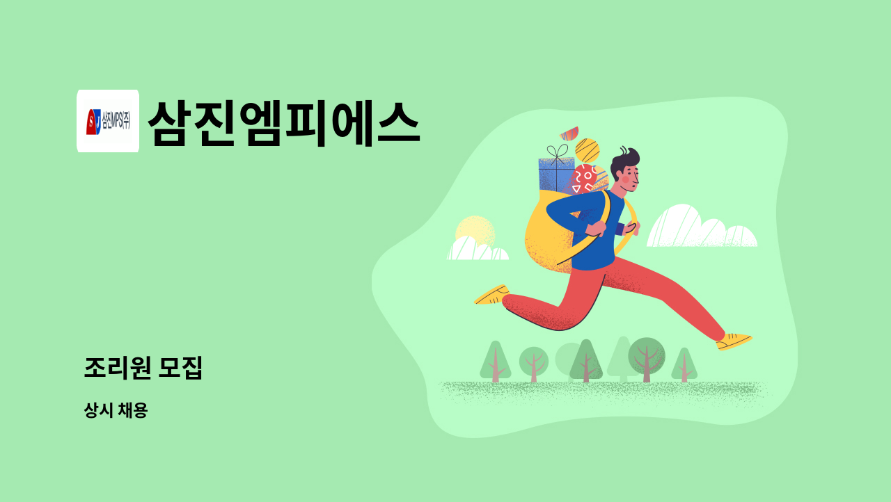 삼진엠피에스 : 조리원 모집 | 더팀스 조리원 모집 by 삼진엠피에스