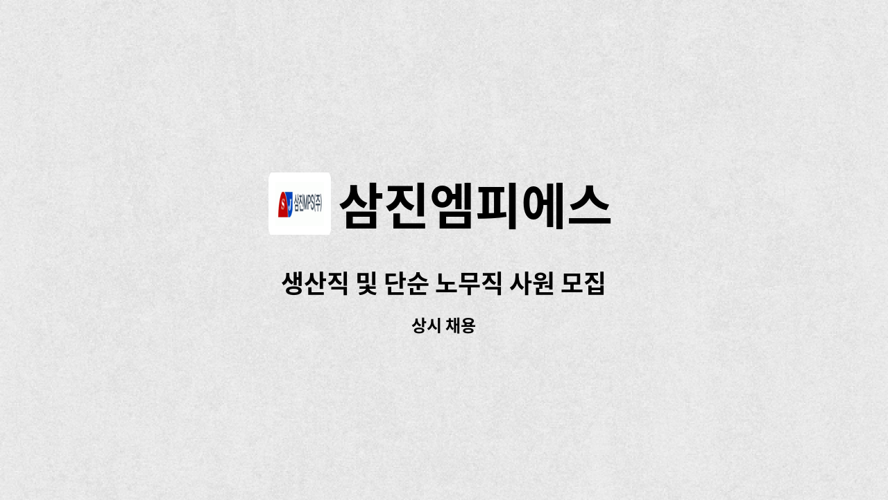 삼진엠피에스 : 생산직 및 단순 노무직 사원 모집 | 더팀스 생산직 및 단순 노무직 사원 모집 by 삼진엠피에스