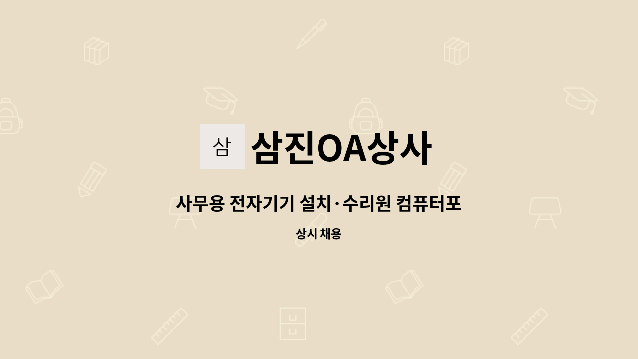 삼진OA상사 : 사무용 전자기기 설치·수리원 컴퓨터포함 | 더팀스 사무용 전자기기 설치·수리원 컴퓨터포함 by 삼진OA상사