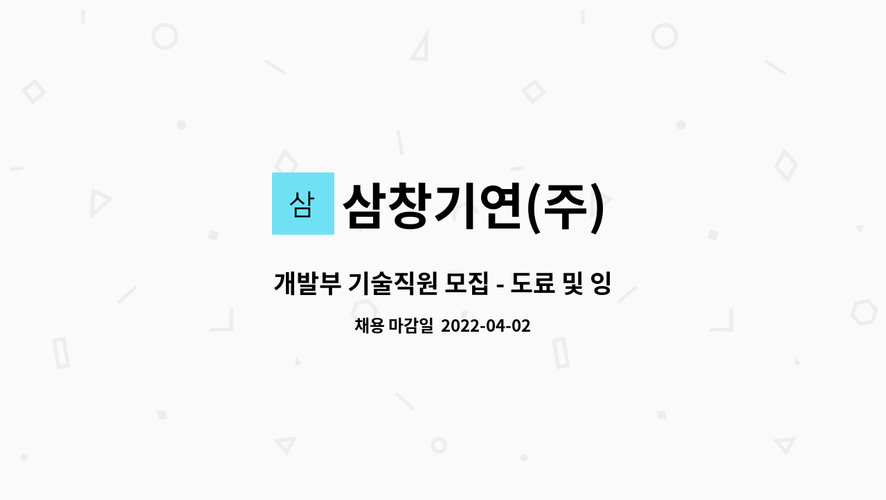 삼창기연(주) : 개발부 기술직원 모집 - 도료 및 잉크 화학 기술자 및... 개발부 기술직원 모집 - 도료 및 잉크 화학 기술자 및 연구원 by 삼창기연(주)